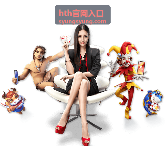 hth官网入口日常登录时的界面示意