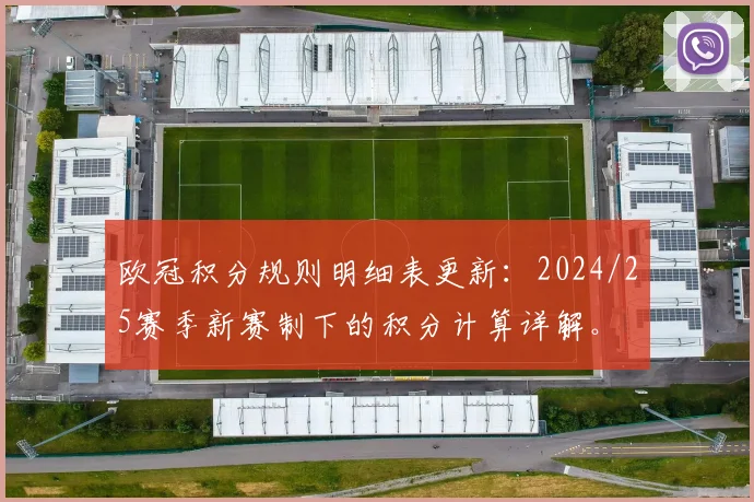 欧冠积分规则明细表更新:2024/25赛季新赛制下的积分计算详解。