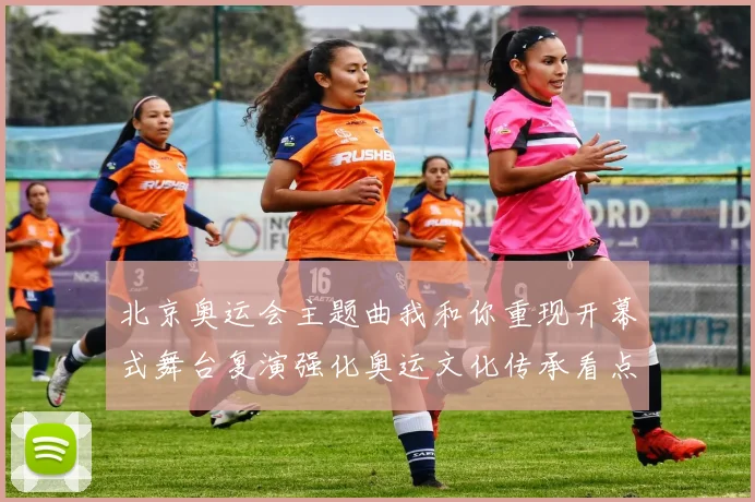 北京奥运会主题曲我和你重现开幕式舞台复演强化奥运文化传承看点