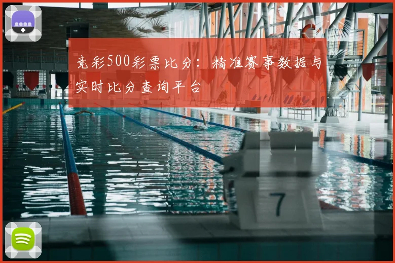 竞彩500彩票比分:精准赛事数据与实时比分查询平台