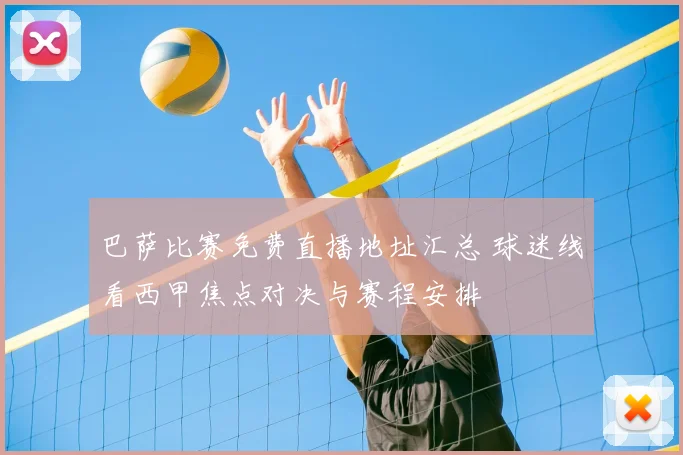 巴萨比赛免费直播地址汇总 球迷线看西甲焦点对决与赛程安排