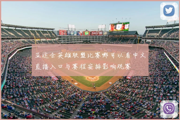 亚运会英雄联盟比赛哪可以看中文直播入口与赛程安排影响观赛