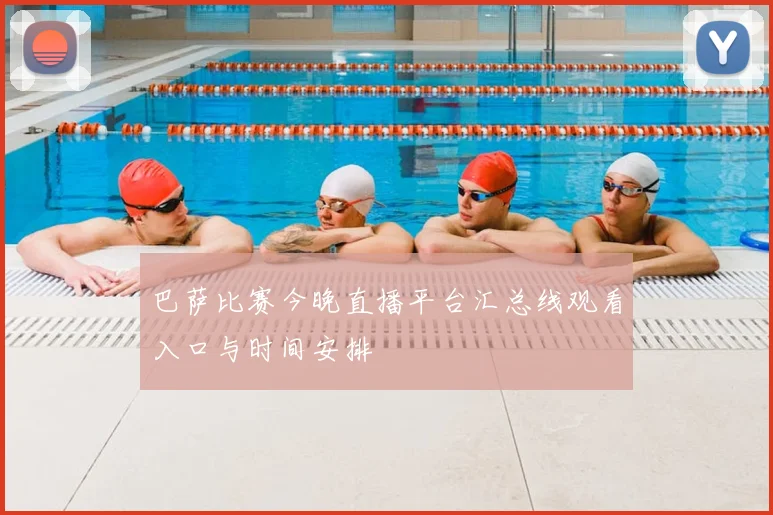 巴萨比赛今晚直播平台汇总线观看入口与时间安排