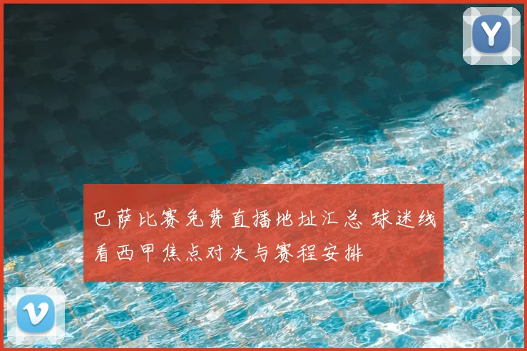 巴萨比赛免费直播地址汇总 球迷线看西甲焦点对决与赛程安排
