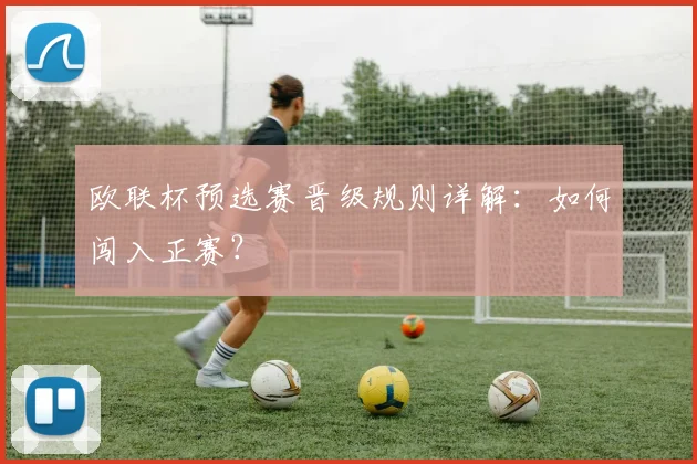 欧联杯预选赛晋级规则详解:如何闯入正赛?