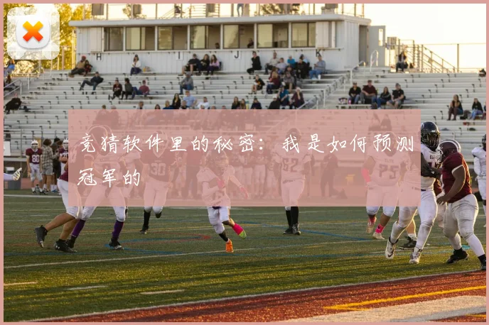 竞猜软件里的秘密：我是如何预测冠军的