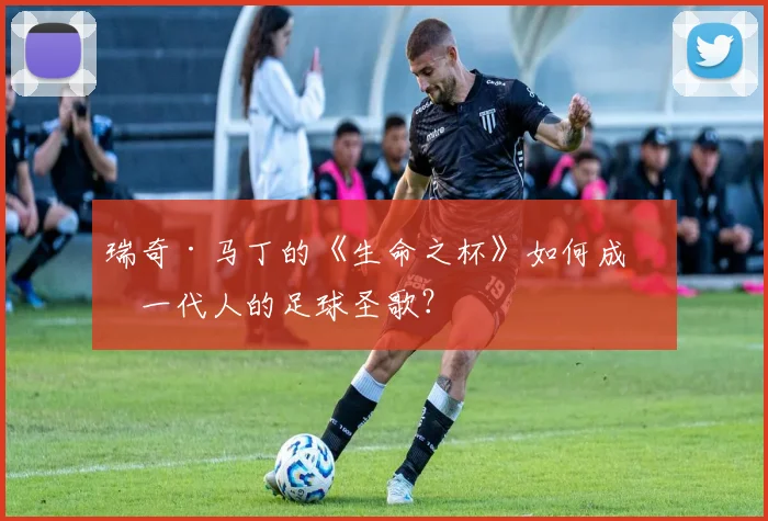 瑞奇·马丁的《生命之杯》如何成为一代人的足球圣歌？