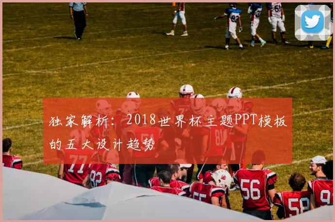 独家解析：2018世界杯主题PPT模板的五大设计趋势