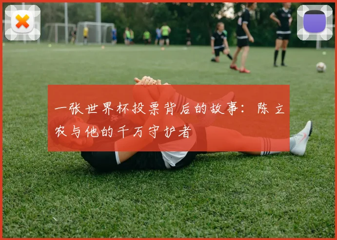 一张世界杯投票背后的故事:陈立农与他的千万守护者