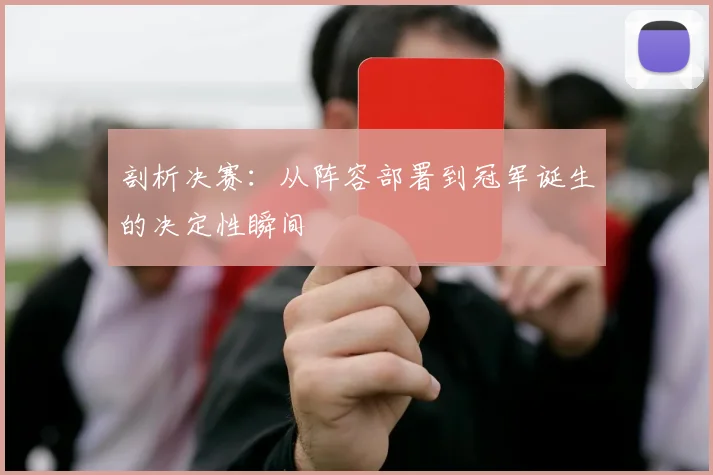 剖析决赛：从阵容部署到冠军诞生的决定性瞬间