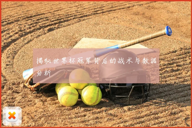 揭秘世界杯冠军背后的战术与数据分析