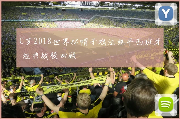 C罗2018世界杯帽子戏法绝平西班牙 经典战役回顾