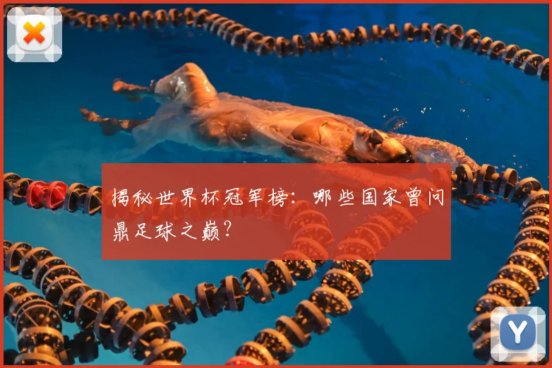 揭秘世界杯冠军榜：哪些国家曾问鼎足球之巅？