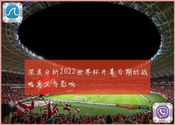 深度分析2022世界杯开幕日期的战略意义与影响
