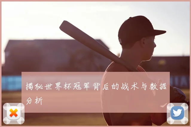 揭秘世界杯冠军背后的战术与数据分析