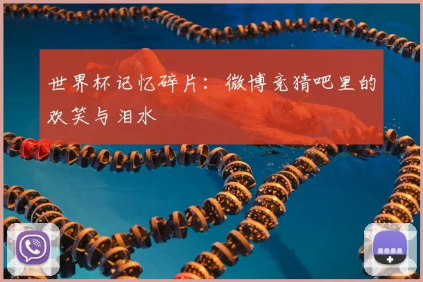 世界杯记忆碎片：微博竞猜吧里的欢笑与泪水